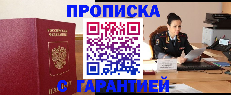 прописка гарантия в Люберцах