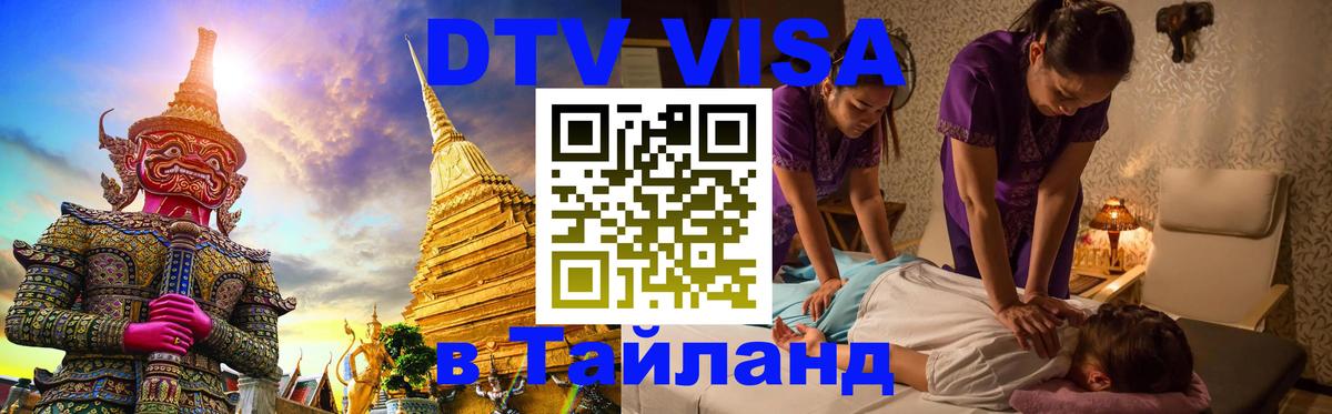 Стоимость и условия DTV визы — оформление в Таиланд под ключ - Люберцы  08.12.2025 