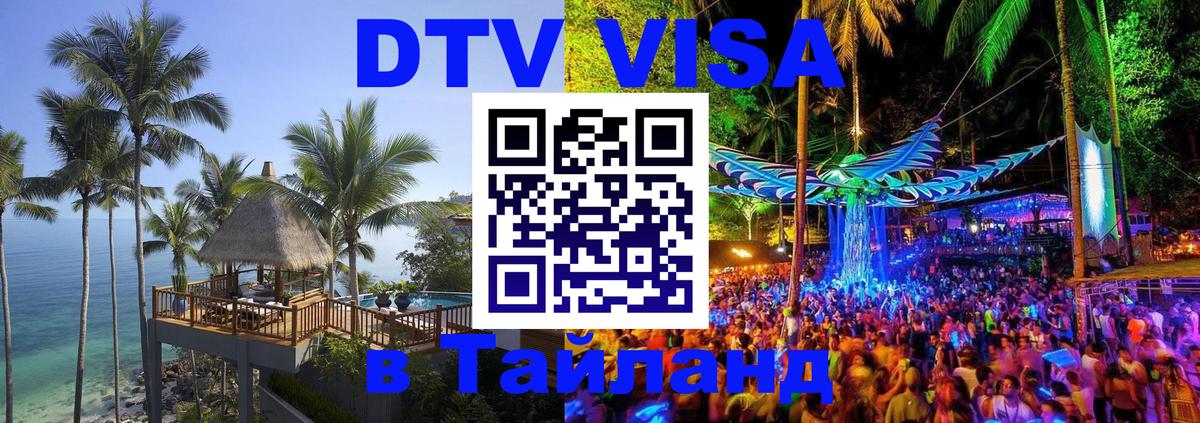 DTV виза Тайланд 