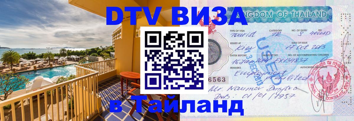 DTV Visa Тайланд купить Люберцы 